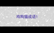鸡狗猫成语