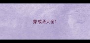 蒙成语大全