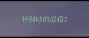 特别吵的成语