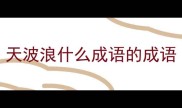天波浪什么成语的成语