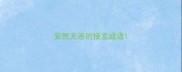 安然无恙的接龙成语