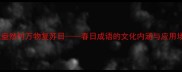 春意盎然时万物复苏日春日成语的文化内涵与应用场景