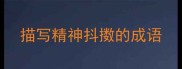 描写精神抖擞的成语