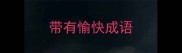 带有愉快成语