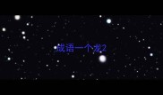 成语一个龙
