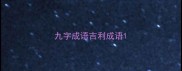 九字成语吉利成语