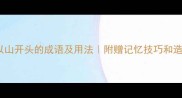 20个以山开头的成语及用法附赠记忆技巧和造句模板