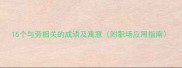 15个与劳相关的成语及寓意附职场应用指南