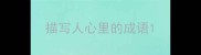 描写人心里的成语
