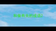 和蚕有关的成语