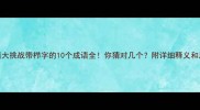 成语大挑战带栉字的10个成语全你猜对几个附详细释义和用法