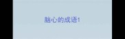 脑心的成语