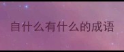 自什么有什么的成语