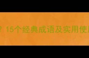 你字开头的成语有哪些15个经典成语及实用使用场景附记忆技巧