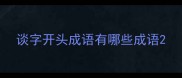 谈字开头成语有哪些成语