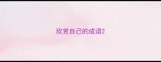 欣赏自己的成语