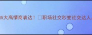 成语秘而不宣的5大高情商表达职场社交秒变社交达人附万能使用场景