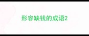 形容缺钱的成语