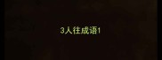 3人往成语