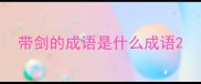 带剑的成语是什么成语