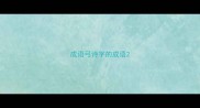 成语弓诗字的成语