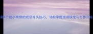 新4个短小精悍的成语开头技巧轻松掌握成语接龙与写作升级