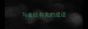 与金钱有关的成语