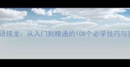 罗星棋成语接龙从入门到精通的108个必学技巧与实战指南