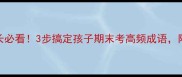 精百战成语家长必看3步搞定孩子期末考高频成语附学霸笔记模板