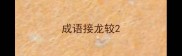 成语接龙较