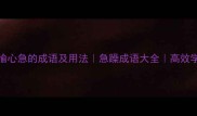 15个比喻心急的成语及用法急躁成语大全高效学习指南
