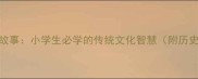 10个经典秋天成语故事小学生必学的传统文化智慧附历史典故与教学指南