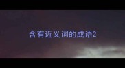 含有近义词的成语