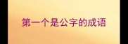 第一个是公字的成语