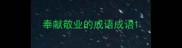 奉献敬业的成语成语