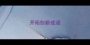 开拓创新成语