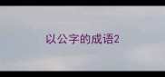 以公字的成语