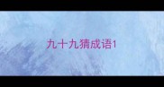 九十九猜成语