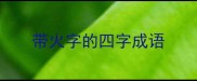 带火字的四字成语
