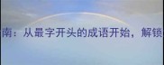 最全成语接龙指南从最字开头的成语开始解锁汉语文化新玩法
