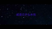 成语云什么水性
