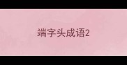 端字头成语