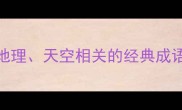 地云成语有哪些20个与地理天空相关的经典成语及详细附出处与用法
