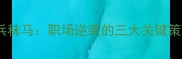 厉兵秣马职场逆袭的三大关键策略