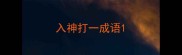 入神打一成语