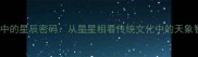 成语中的星辰密码从星星相看传统文化中的天象智慧