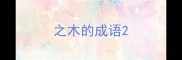 之木的成语