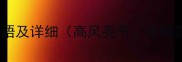 10个与亮节相关的成语及详细高风亮节光明磊落等成语词典