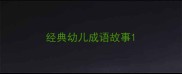经典幼儿成语故事