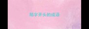 陌字开头的成语